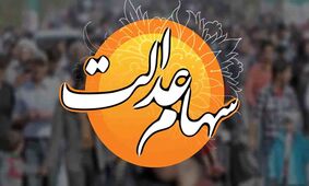 سود سهام عدالت برای این افراد بیشتر است 