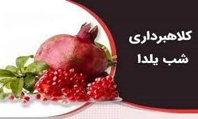 دام کلاهبرداران شب یلدا برای خالی کردن جیب مردم 