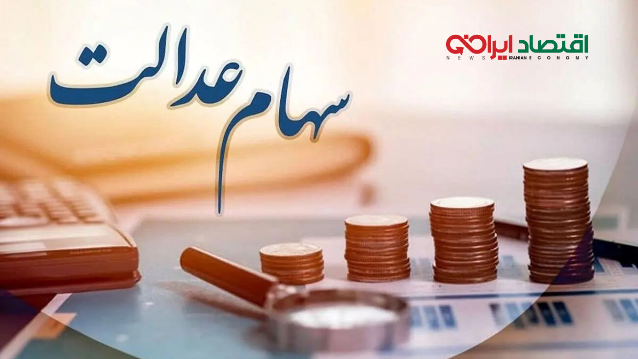 زمان و مبلغ دقیق سود سهام عدالت اعلام شد