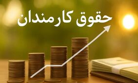 کارمندان در انتظار معجزه؛ وعده افزایش حقوق جنجالی شد!