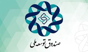 بدهی 100 میلیارد دلاری دولت به صندوق توسعه ملی
