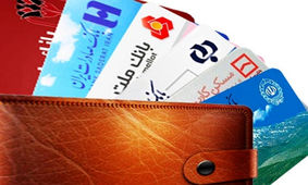 خبر فوری برای کسانی که کارت بانکی دارند 
