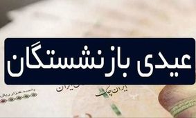 عیدی بازنشستگان در هاله‌ای از ابهام؛ فرزندانشان صدای اعتراض بلند کردند!