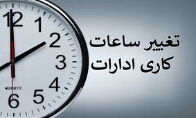 ساعت آغاز به کار ادارات در تهران تغییر کرد