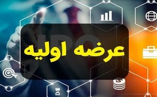 عرضه اولیه شتبریز فردا انجام می‌شود؛ قیمت هر سهم و سقف خرید اعلام شد
