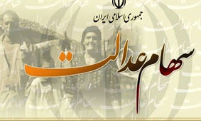 سیر تا پیاز واریز سود سهام عدالت در مرحله دوم
