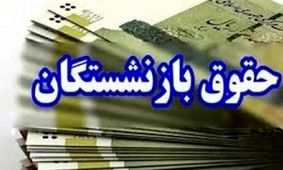 حقوق بازنشستگان مرداد 1404/ افزایش 3 تا 4 میلیون تومان!