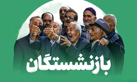 جدیدترین جزئیات حقوق کارمندان و بازنشستگان  در سال  ۱۴۰۵!