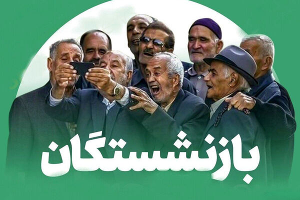  وعده افزایش حقوق بازنشستگان در خرداد ماه!