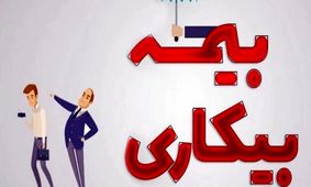 چه کسانی می‌توانند بیمه بیکاری دریافت کنند؟