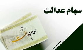 زمان دقیق واریز سود سهام  عدالت اعلام شد
