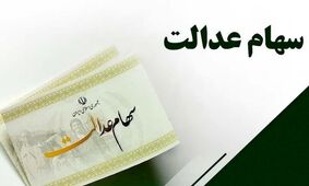 ارزش سهام عدالت امروز  یکشنبه 27 بهمن 1403 چقدر شد ؟ + جدول 