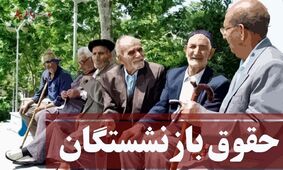 خبر بد برای بازنشسته ها / اجرای متناسب‌سازی حقوق مستمری بگیران منتفی شد !