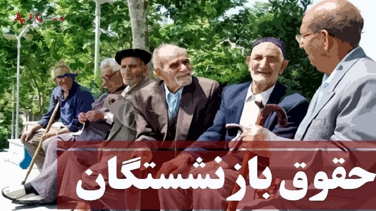 تصمیم جدید دولت درباره حقوق بازنشستگان / شوک به بازنشستگان جدید با کاهش ۴۰ درصدی حقوق