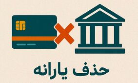 کدام سطح درآمدی باعث حذف یارانه شما می‌شود؟