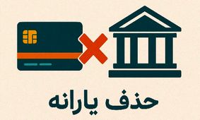 کدام سطح درآمدی باعث حذف یارانه شما می‌شود؟