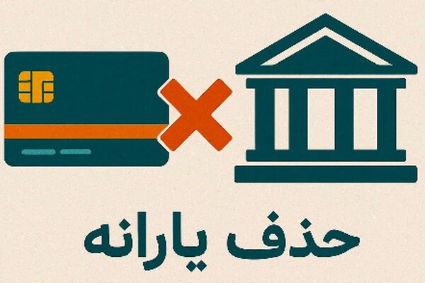 کدام سطح درآمدی باعث حذف یارانه شما می‌شود؟