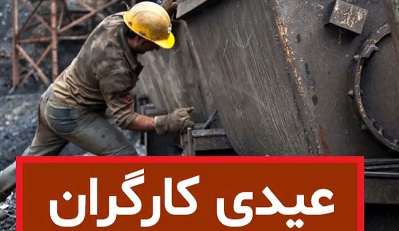  تکلیف رقم عیدی کارگران یکسره شد 