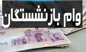 وضعیت عجیب وام 30 میلیونی بازنشستگان / قرعه کشی انجام شد، اما واریز نشد!