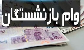 وضعیت عجیب وام 30 میلیونی بازنشستگان / قرعه کشی انجام شد، اما واریز نشد!