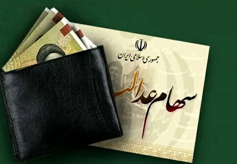خبر مهم برای دارندگان سهام عدالت / زمان واریز سود تغییر کرد