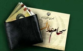 این افراد حدود ۹۸۱ هزار تومان سود سهام عدالت می‌گیرند 