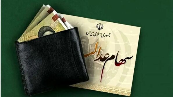 خبرخوش برای دارندگان سهام عدالت