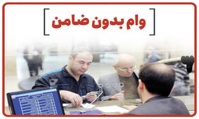 خبر مهم برای متقاضیان وام بدون ضامن / با سهام و بیمه عمر خود وام 300 میلیونی بگیرید
