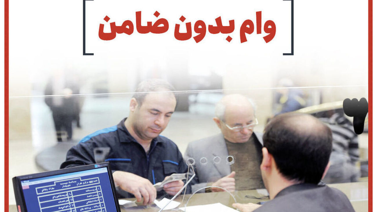 خبر مهم برای متقاضیان وام بدون ضامن / با سهام و بیمه عمر خود وام 300 میلیونی بگیرید