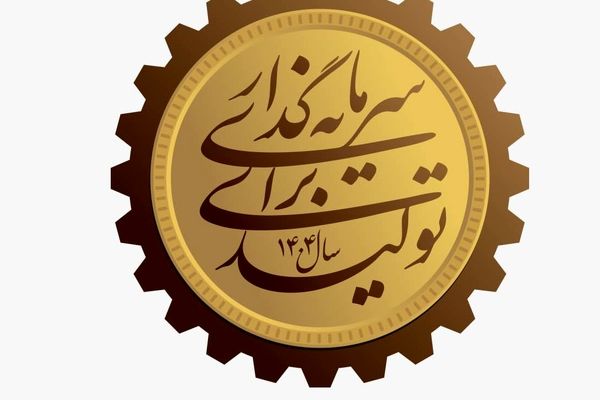 فوری ؛رهبر انقلاب سال ۱۴۰۴ را سال «سرمایه گذاری برای تولید» نامگذاری کردند  + فیلم