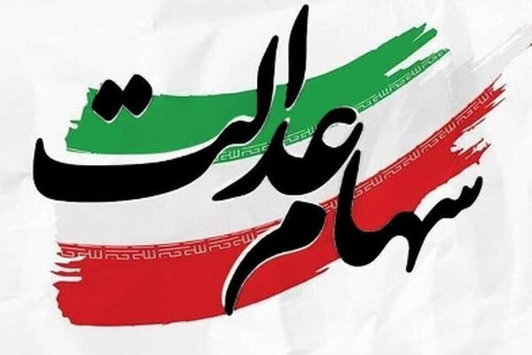 واریز بخشی از سود سهام عدالت شب عید با شرایط ویژه!