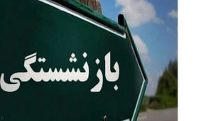 جزییات جدید از بازنشستگی پیش از موعد زنان