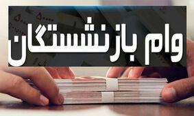 ۶ شرط ثبت‌ نام وام بازنشستگان و مستمری‌ بگیران سازمان تامین اجتماعی!