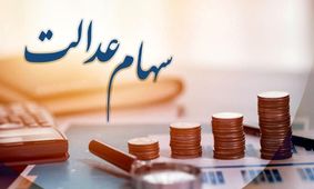 خبر خوش دولت: سود سهام عدالت افزایش یافت