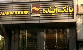 دادگاه بانک آینده چرا برگزار نمی‌شود؟