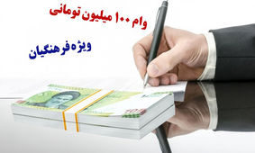 دریافت وام غیرحضوری و بدون سپرده ۱۰۰ میلیون تومانی برای این افراد