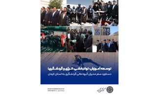 توسعه آموزش، توانبخشی، انرژی و گردشگری؛ دستاورد سفر مدیران گروه مالی گردشگری به استان کرمان