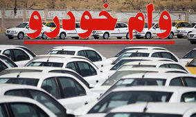 خودروسازان وام خرید خودرو می دهند؟
