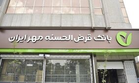 شرایط ویژه طرح یاقوت بانک مهر/ وام 1.5 میلیاردی با کارمزد صفر درصد