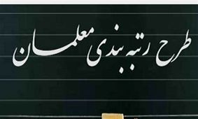خبر خوب برای معلمان/وزیر آموزش و پرورش از احکام جدید رتبه بندی خبر داد!