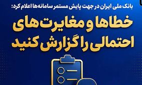 بانک ملی ایران در جهت پایش مستمر سامانه‌ها اعلام کرد؛ خطاها و مغایرت‌های احتمالی را گزارش کنید