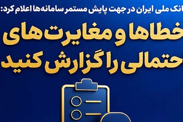 بانک ملی ایران در جهت پایش مستمر سامانه‌ها اعلام کرد؛ خطاها و مغایرت‌های احتمالی را گزارش کنید