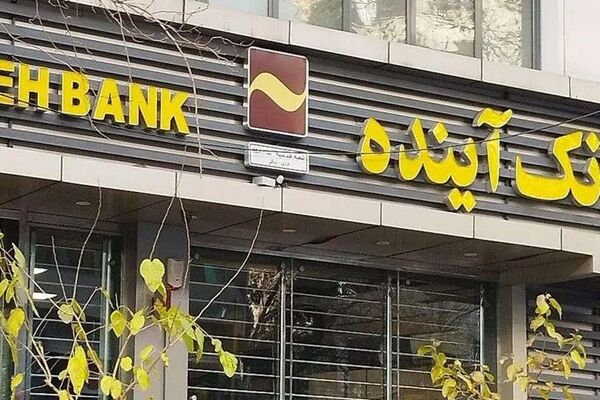 ادغام بانک آینده با یک بانک دولتی؟!