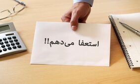 افشای اسناد مهم / رئیس کمیته ملی المپیک استعفا داد