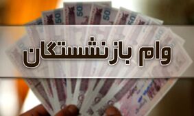 اعلام سایت ثبت نام وام ضروری برای بازنشستگان کشوری 1402 + تعداد اقساط