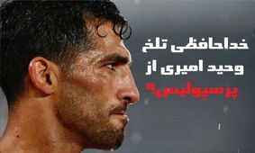 خبر تلخ برای پرسپولیس  / ستاره مصدوم همه چیز را گفت