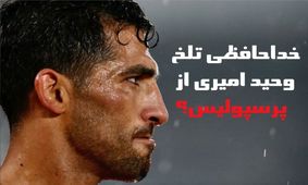 خبر تلخ برای پرسپولیس  / ستاره مصدوم همه چیز را گفت