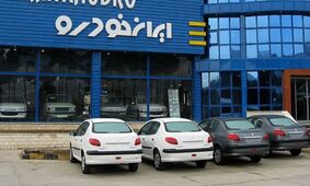 فروش ویژه خودروهای جدید ایران‌خودرو شروع شد