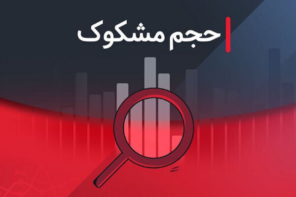 نمادهای مشکوک معاملاتی ۱ شهریور ۱۴۰۴ را بشناسید!