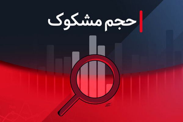 نمادهای مشکوک معاملاتی ۱ شهریور ۱۴۰۴ را بشناسید!